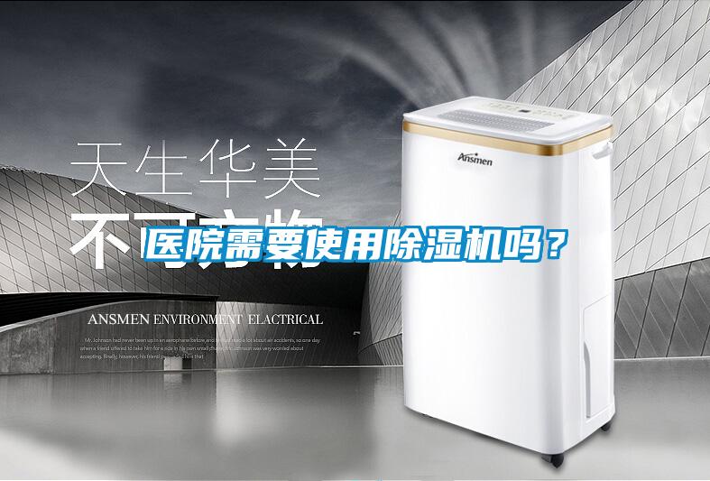 醫(yī)院需要使用除濕機嗎？