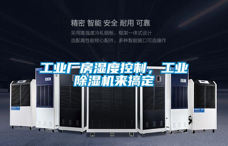 工業(yè)廠房濕度控制，工業(yè)除濕機(jī)來搞定
