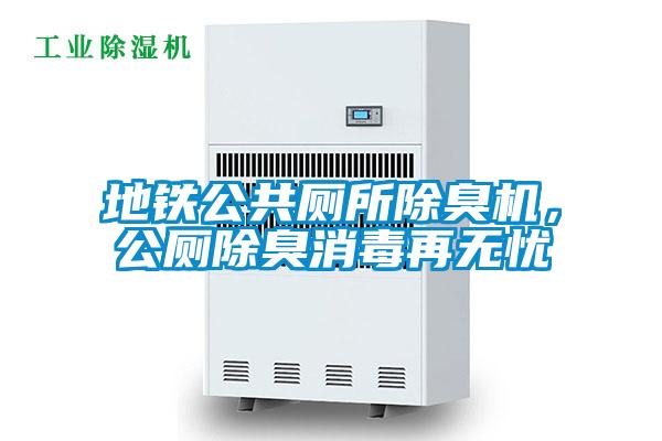 地鐵公共廁所除臭機(jī)，公廁除臭消毒再無(wú)憂
