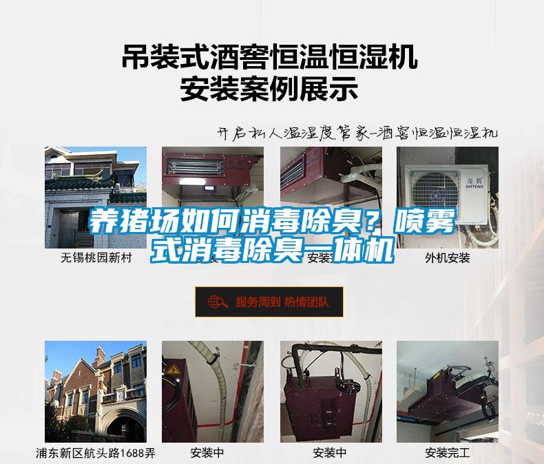 養(yǎng)豬場如何消毒除臭？噴霧式消毒除臭一體機