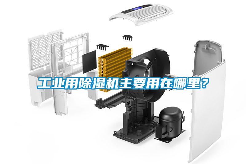 工業(yè)用除濕機(jī)主要用在哪里？