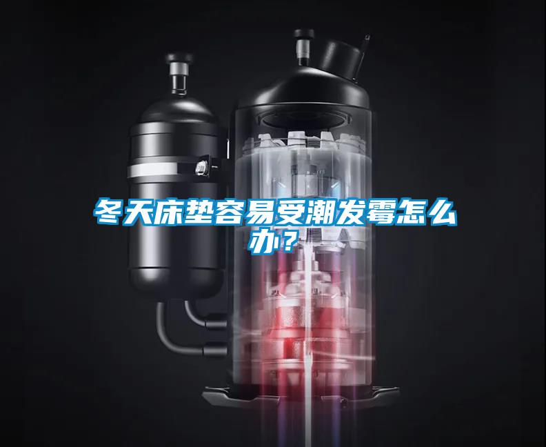 冬天床墊容易受潮發(fā)霉怎么辦？