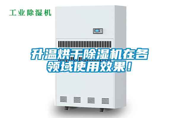升溫烘干除濕機(jī)在各領(lǐng)域使用效果！