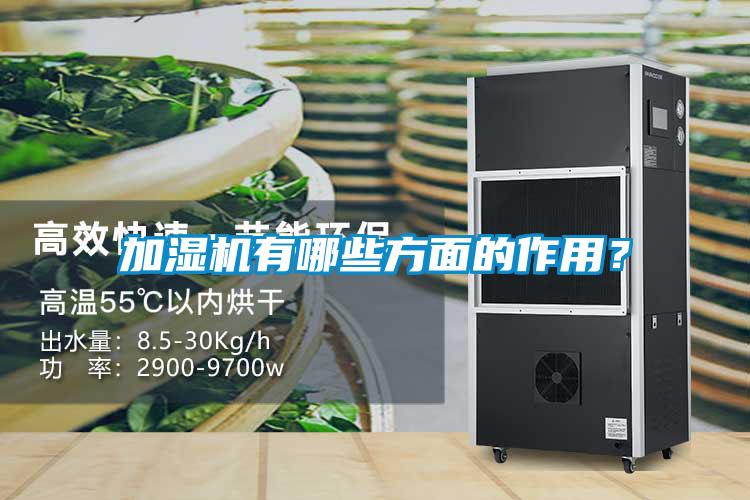 加濕機(jī)有哪些方面的作用？
