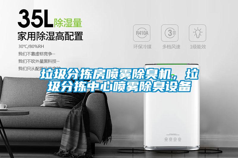垃圾分揀房噴霧除臭機(jī)，垃圾分揀中心噴霧除臭設(shè)備