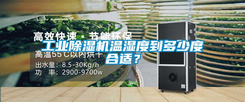 工業(yè)除濕機(jī)溫濕度到多少度合適？