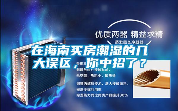 在海南買房潮濕的幾大誤區(qū)，你中招了？