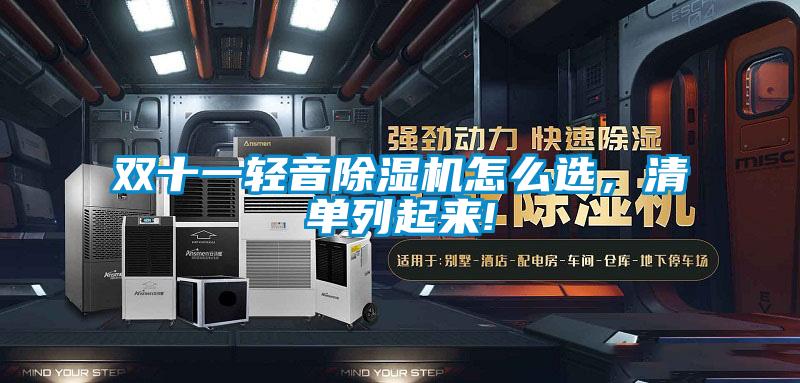 雙十一輕音除濕機(jī)怎么選，清單列起來(lái)!