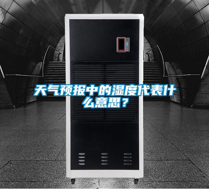 天氣預報中的濕度代表什么意思？
