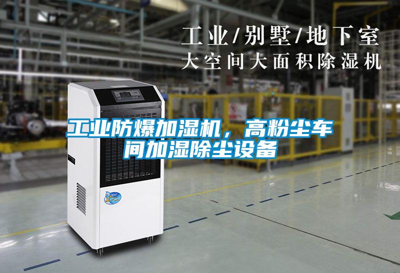 工業(yè)防爆加濕機，高粉塵車間加濕除塵設(shè)備