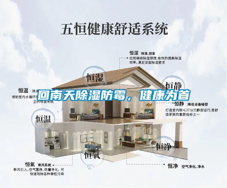 回南天除濕防霉，健康為首