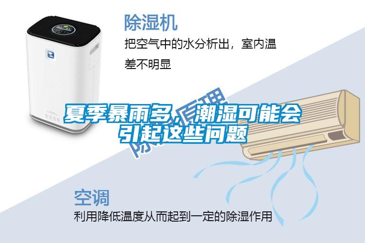 夏季暴雨多，潮濕可能會引起這些問題