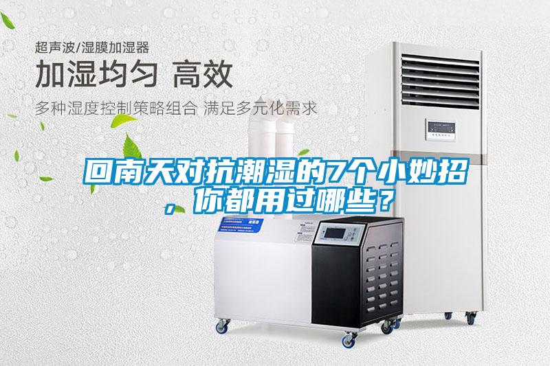 回南天對抗潮濕的7個小妙招，你都用過哪些？