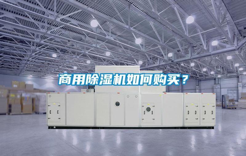 商用除濕機(jī)如何購買？