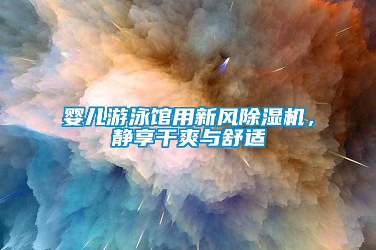嬰兒游泳館用新風(fēng)除濕機，靜享干爽與舒適