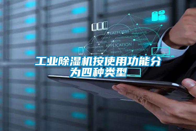 工業(yè)除濕機(jī)按使用功能分為四種類(lèi)型