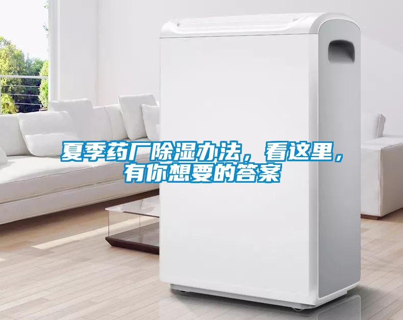 夏季藥廠除濕辦法，看這里，有你想要的答案