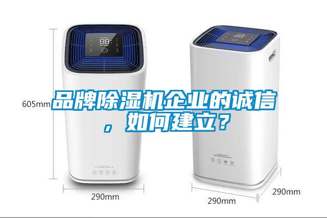 品牌除濕機企業(yè)的誠信，如何建立？
