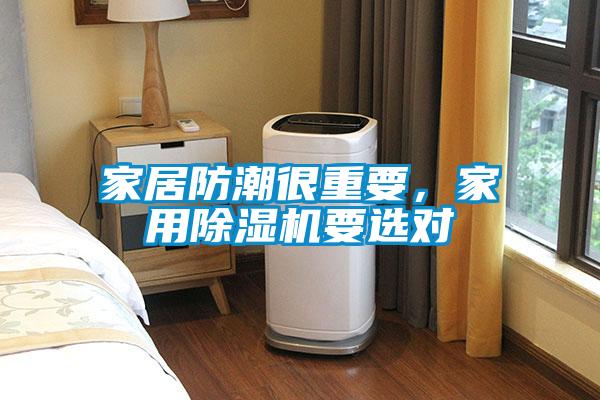 家居防潮很重要，家用除濕機(jī)要選對