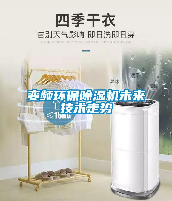 變頻環(huán)保除濕機未來技術(shù)走勢