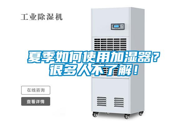 夏季如何使用加濕器？很多人不了解！