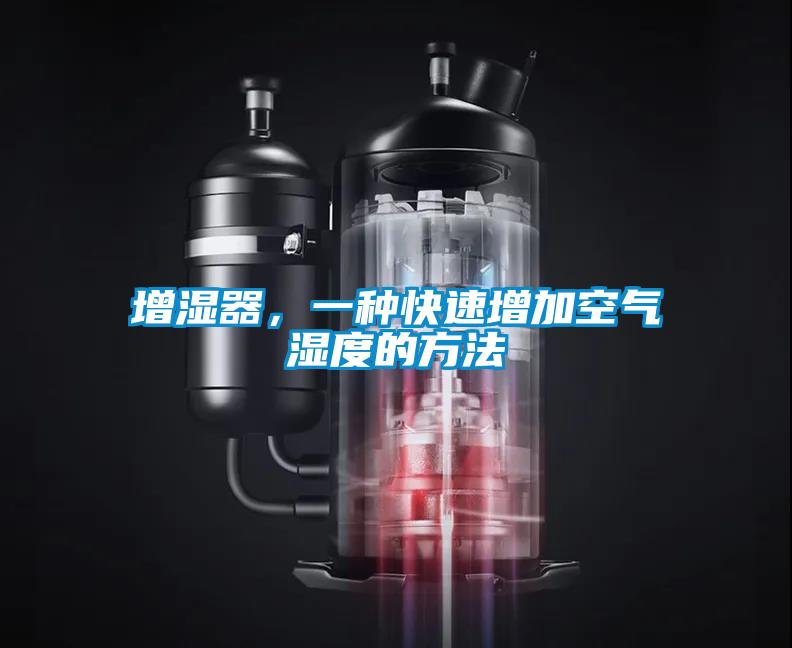 增濕器，一種快速增加空氣濕度的方法