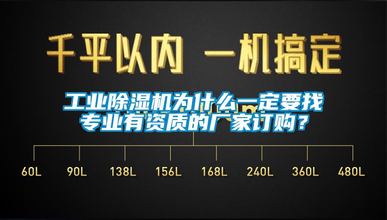 工業(yè)除濕機(jī)為什么一定要找專業(yè)有資質(zhì)的廠家訂購(gòu)？