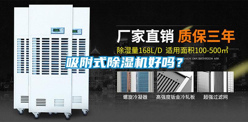 吸附式除濕機(jī)好嗎？