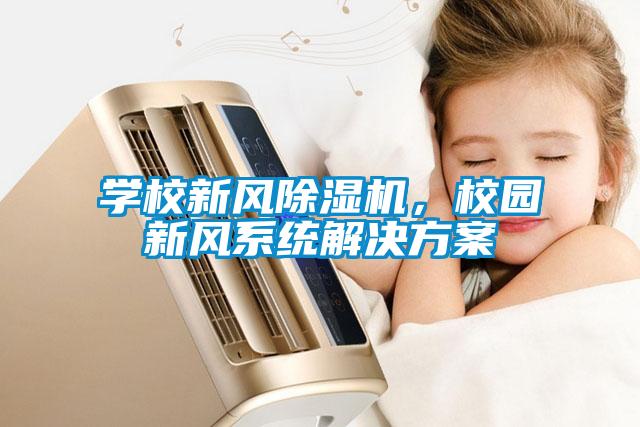 學(xué)校新風(fēng)除濕機(jī)，校園新風(fēng)系統(tǒng)解決方案