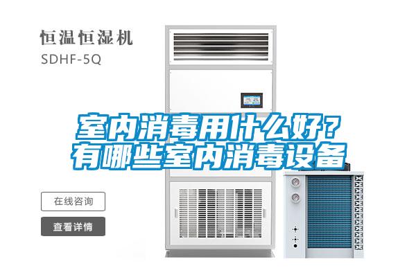 室內消毒用什么好？有哪些室內消毒設備