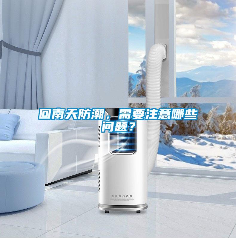 回南天防潮，需要注意哪些問(wèn)題？