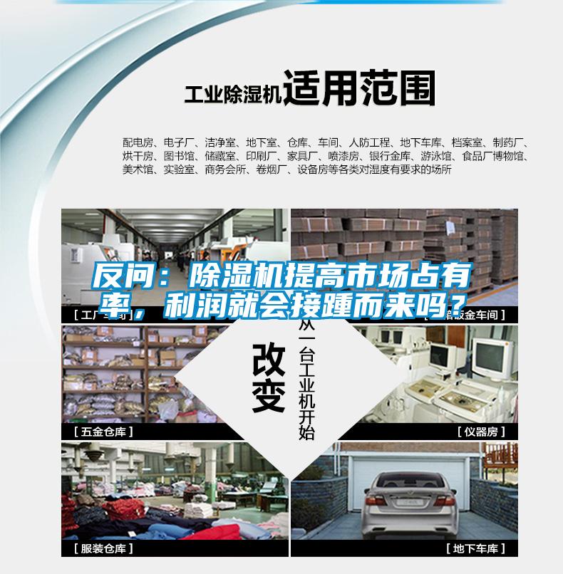 反問：除濕機提高市場占有率，利潤就會接踵而來嗎？