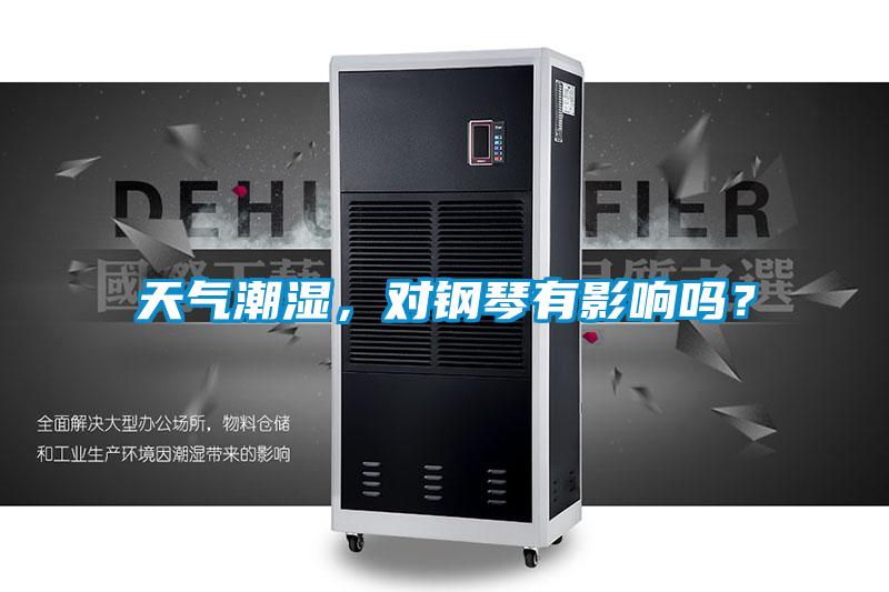 天氣潮濕，對鋼琴有影響嗎？