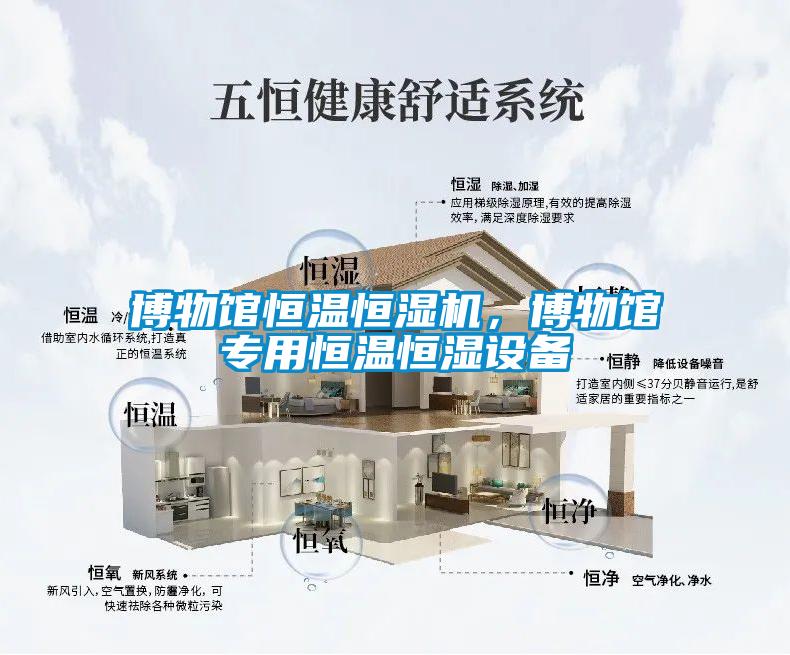 博物館恒溫恒濕機(jī)，博物館專用恒溫恒濕設(shè)備