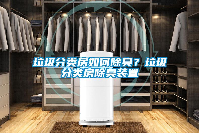 垃圾分類房如何除臭？垃圾分類房除臭裝置