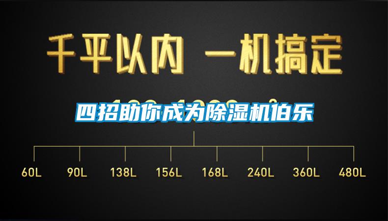四招助你成為除濕機(jī)伯樂