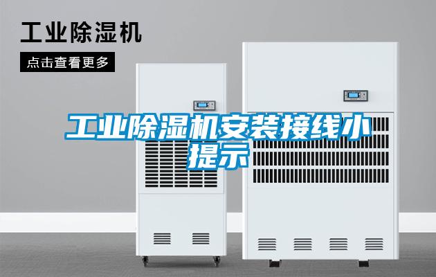 工業(yè)除濕機安裝接線小提示