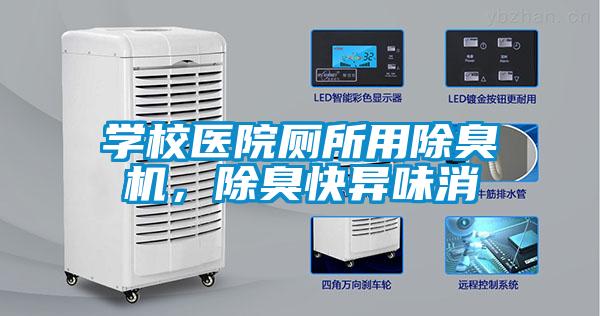 學校醫(yī)院廁所用除臭機，除臭快異味消
