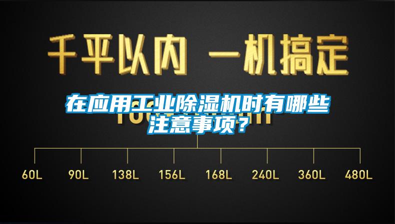 在應(yīng)用工業(yè)除濕機時有哪些注意事項？