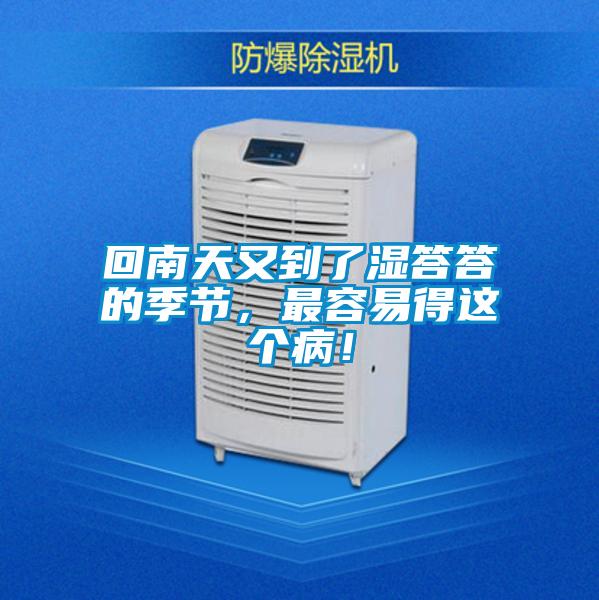 回南天又到了濕答答的季節(jié)，最容易得這個??！