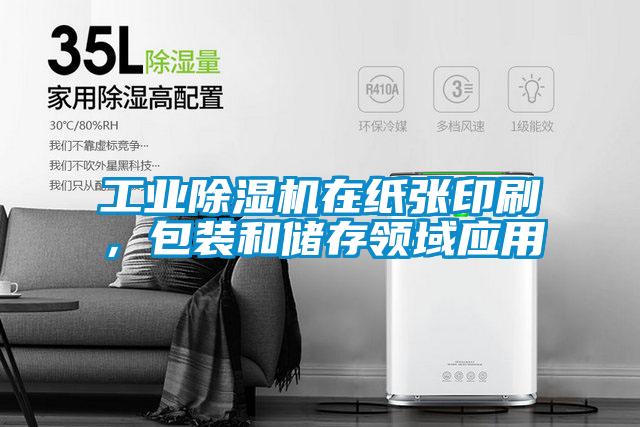 工業(yè)除濕機在紙張印刷，包裝和儲存領(lǐng)域應(yīng)用