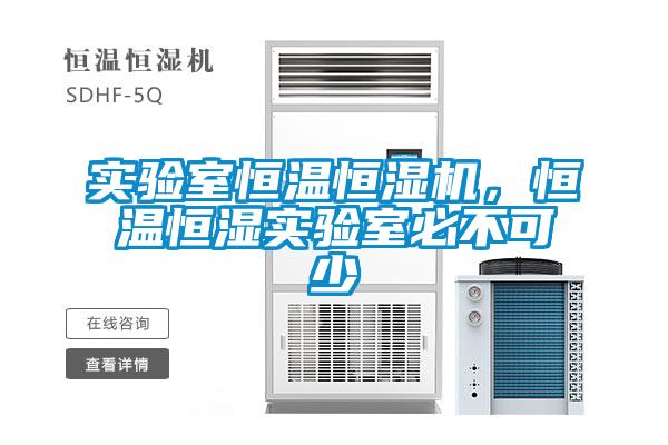 實(shí)驗(yàn)室恒溫恒濕機(jī)，恒溫恒濕實(shí)驗(yàn)室必不可少