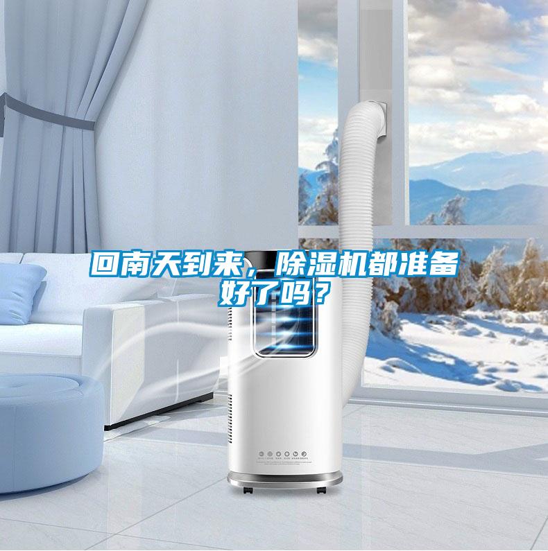回南天到來，除濕機(jī)都準(zhǔn)備好了嗎？