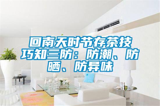 回南天時(shí)節(jié)存茶技巧知三防：防潮、防曬、防異味