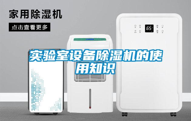 實驗室設(shè)備除濕機(jī)的使用知識