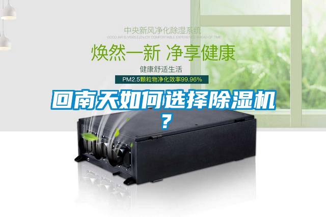 回南天如何選擇除濕機(jī)？