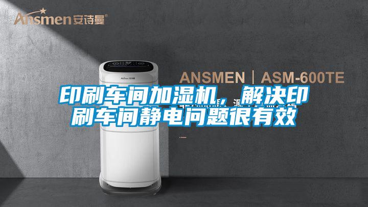 印刷車間加濕機，解決印刷車間靜電問題很有效