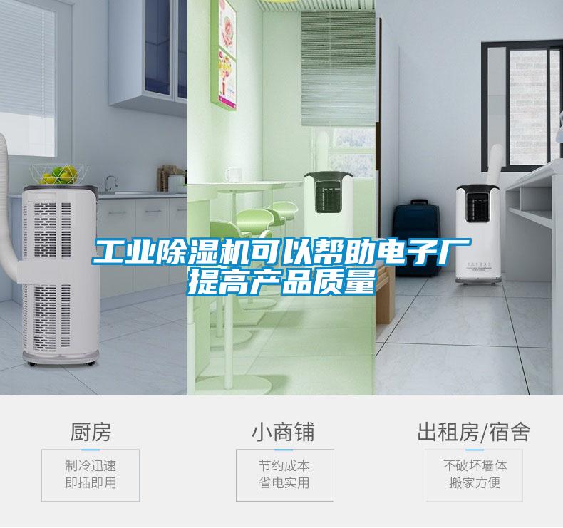工業(yè)除濕機可以幫助電子廠提高產(chǎn)品質量