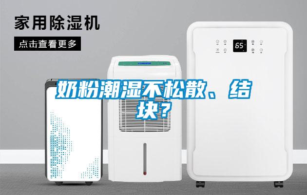 奶粉潮濕不松散、結(jié)塊？