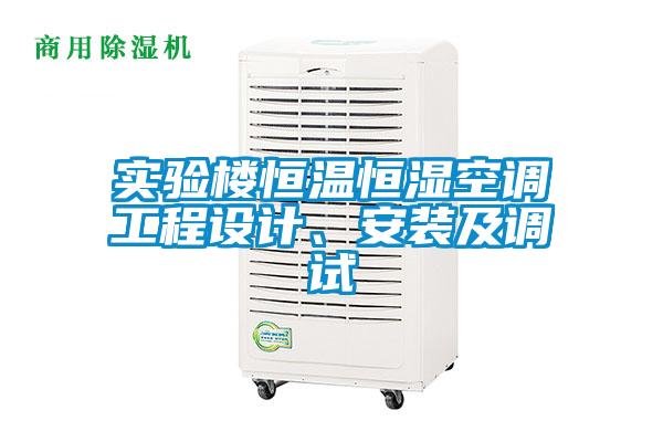 實驗樓恒溫恒濕空調(diào)工程設(shè)計、安裝及調(diào)試